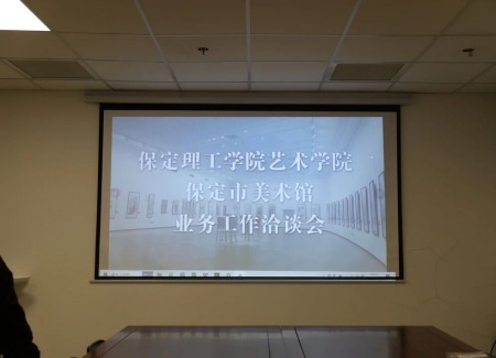 “藝”起攜手，共繪新篇：保定理工學院藝術學院與保定市美術館合作洽談順利推進