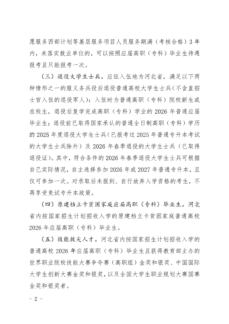 河北省教育廳 關于做好2026年普通高等學校專升本考試招生工作的通知