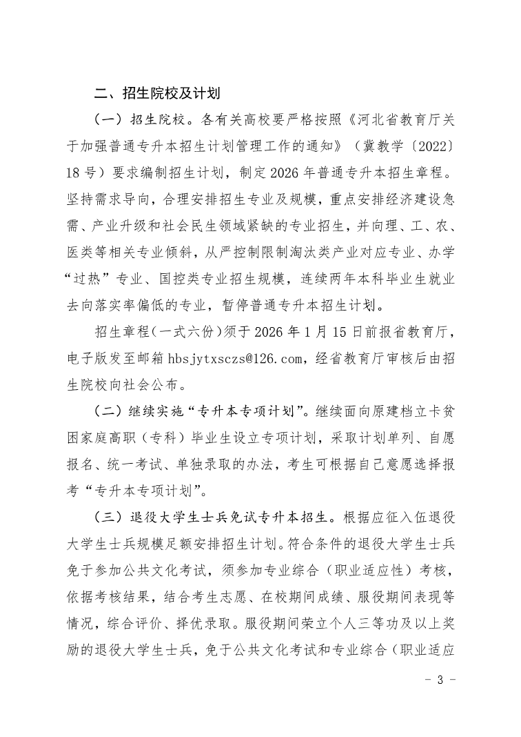 河北省教育廳 關于做好2026年普通高等學校專升本考試招生工作的通知