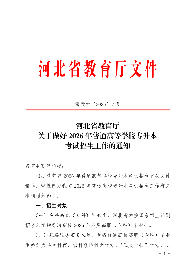 河北省教育廳 關于做好2026年普通高等學校專升本考試招生工作的通知
