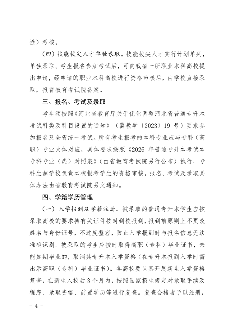河北省教育廳 關于做好2026年普通高等學校專升本考試招生工作的通知