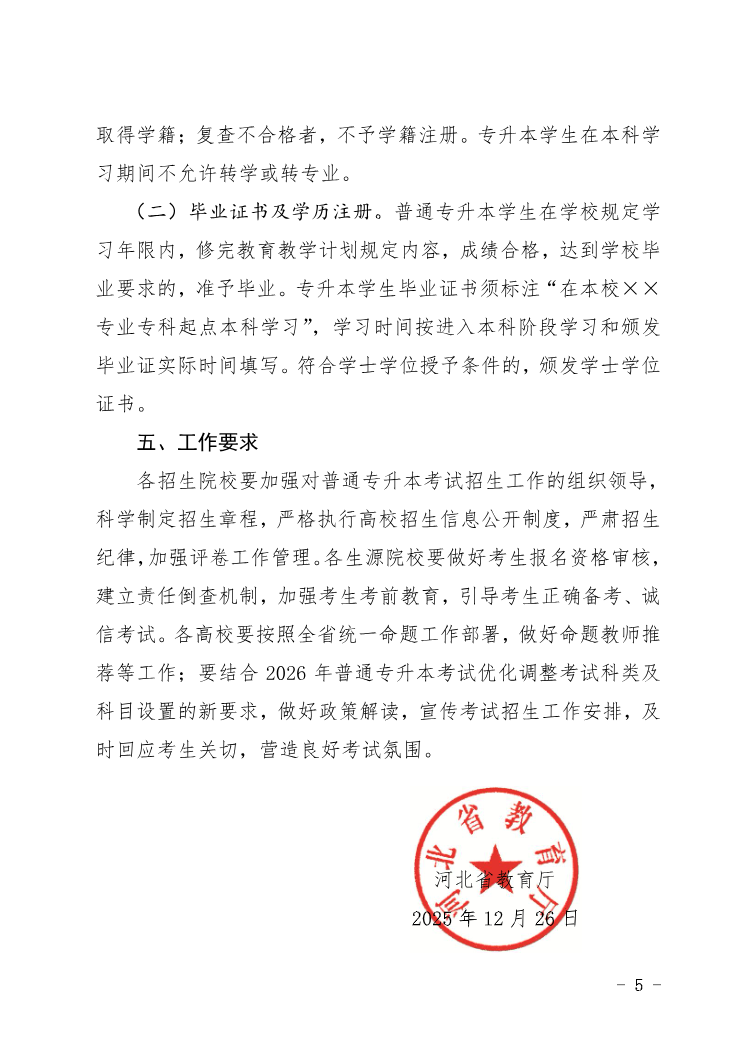 河北省教育廳 關于做好2026年普通高等學校專升本考試招生工作的通知