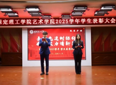 “表彰先進樹榜樣，青春奮進譜新篇”——保定理工學(xué)院藝術(shù)學(xué)院2025年學(xué)生表彰大會圓滿舉行