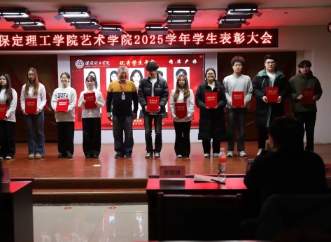 “表彰先進樹榜樣，青春奮進譜新篇”——保定理工學(xué)院藝術(shù)學(xué)院2025年學(xué)生表彰大會圓滿舉行