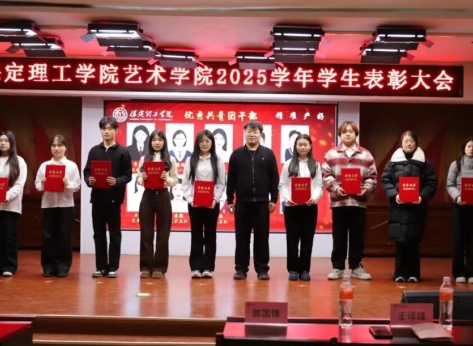 “表彰先進樹榜樣，青春奮進譜新篇”——保定理工學(xué)院藝術(shù)學(xué)院2025年學(xué)生表彰大會圓滿舉行