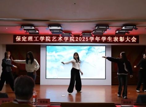 “表彰先進樹榜樣，青春奮進譜新篇”——保定理工學(xué)院藝術(shù)學(xué)院2025年學(xué)生表彰大會圓滿舉行