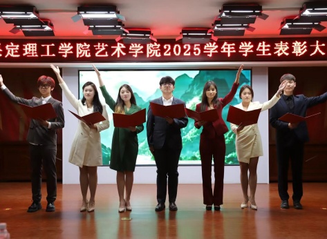 “表彰先進樹榜樣，青春奮進譜新篇”——保定理工學(xué)院藝術(shù)學(xué)院2025年學(xué)生表彰大會圓滿舉行