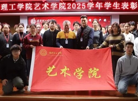 “表彰先進樹榜樣，青春奮進譜新篇”——保定理工學(xué)院藝術(shù)學(xué)院2025年學(xué)生表彰大會圓滿舉行