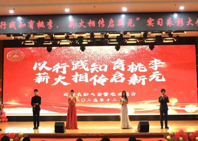 【教育學院·學院快訊】以行踐知育桃李，薪火相傳啟新元——教育學院實習表彰大會暨元旦晚會圓滿落幕