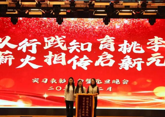 【教育學院·學院快訊】以行踐知育桃李，薪火相傳啟新元——教育學院實習表彰大會暨元旦晚會圓滿落幕
