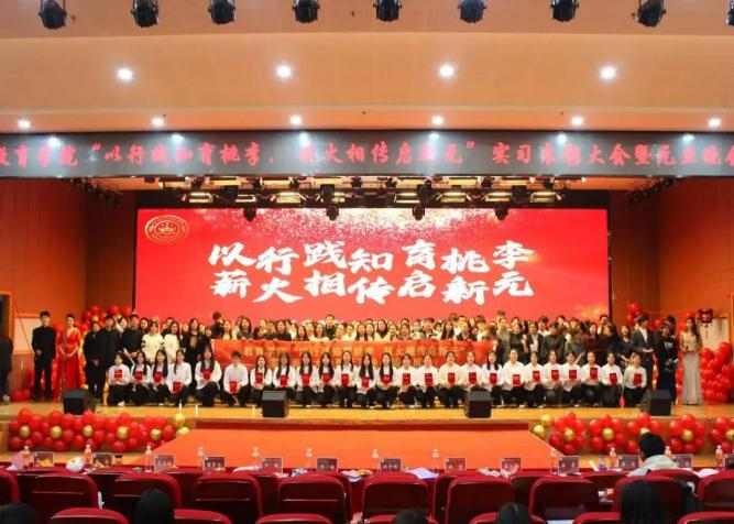 【教育學院·學院快訊】以行踐知育桃李，薪火相傳啟新元——教育學院實習表彰大會暨元旦晚會圓滿落幕