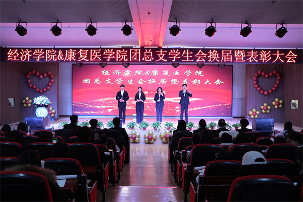 經濟學院第十屆團總支學生會換屆暨表彰大會圓滿舉行