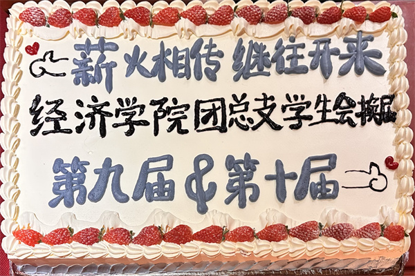 經濟學院第十屆團總支學生會換屆暨表彰大會圓滿舉行