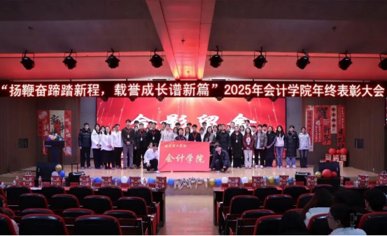 2025年保定理工學院會計學院 年終表彰大會