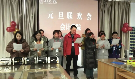 賡續(xù)初心啟新程 凝心聚力譜華章——會計學(xué)院教職工元旦聯(lián)歡會