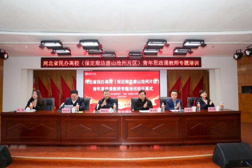 河北省民辦高校青年思政課教師專題培訓班在保定理工學院舉辦