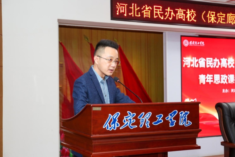 河北省民辦高校青年思政課教師專題培訓班在保定理工學院舉辦