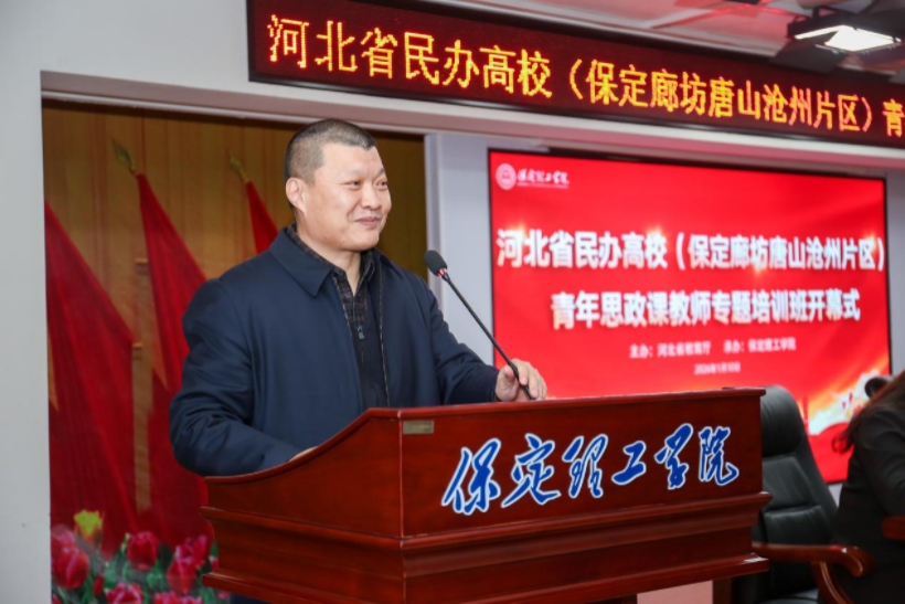 河北省民辦高校青年思政課教師專題培訓班在保定理工學院舉辦