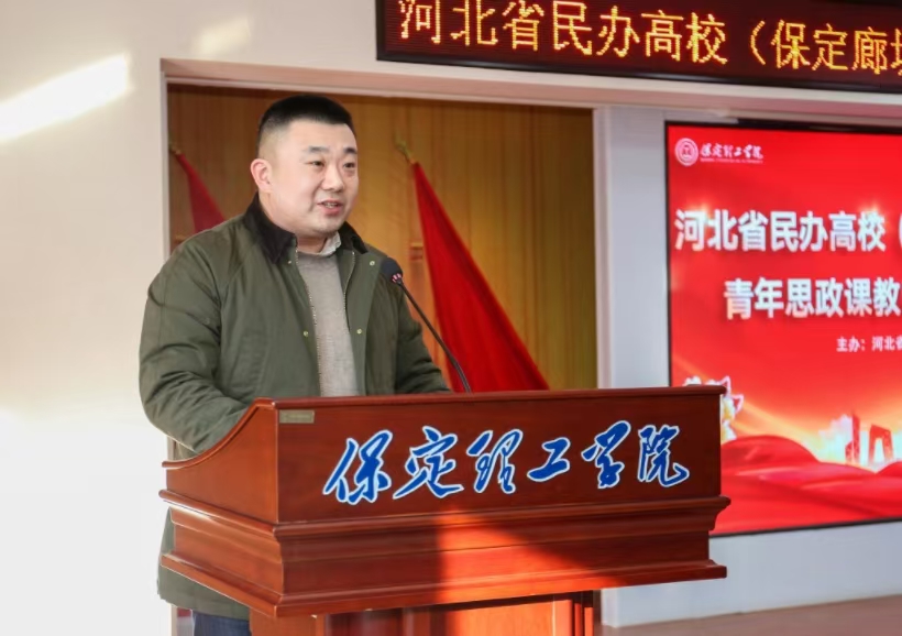 河北省民辦高校青年思政課教師專題培訓班在保定理工學院閉幕