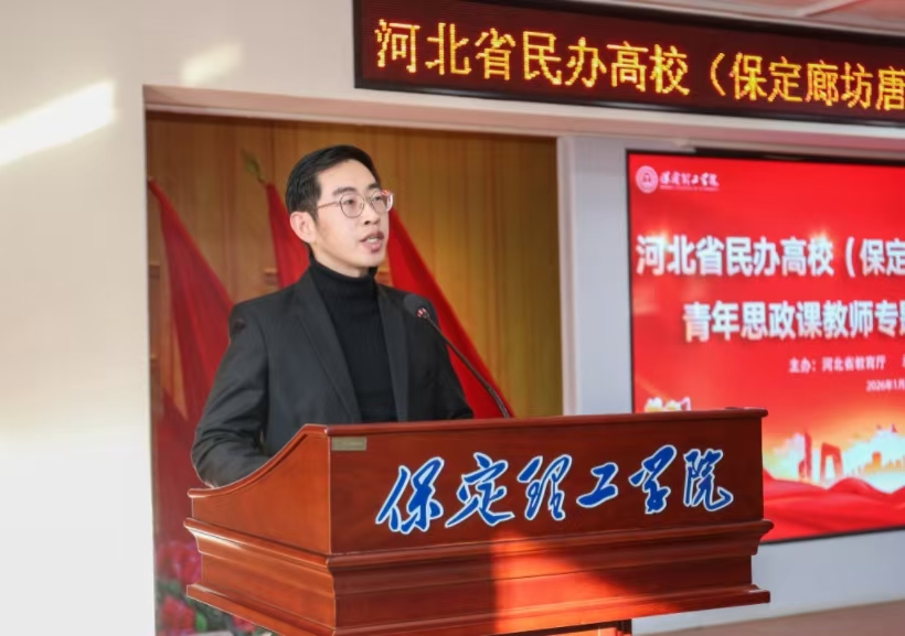 河北省民辦高校青年思政課教師專題培訓班在保定理工學院閉幕