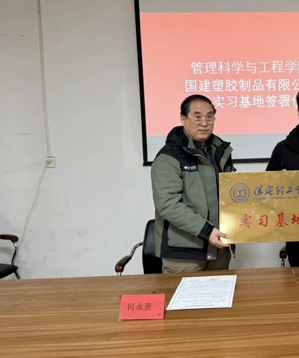 管理科學(xué)與工程學(xué)院與雄縣國建塑膠達(dá)成校企合作 共建實(shí)習(xí)基地賦能共贏發(fā)展
