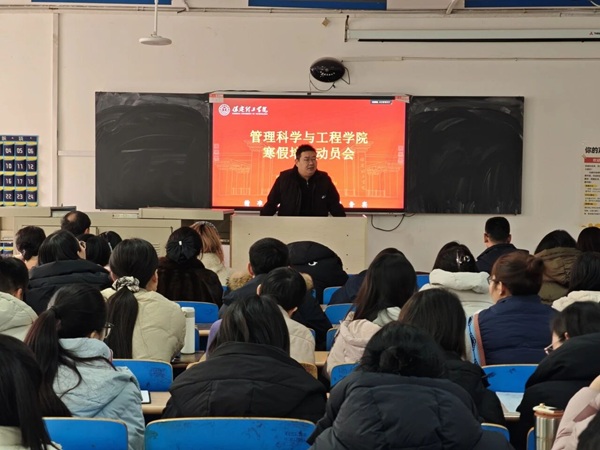 聚焦收尾攻堅 抓實寒假提質—管理科學與工程學院召開2026年寒假工作動員部署會
