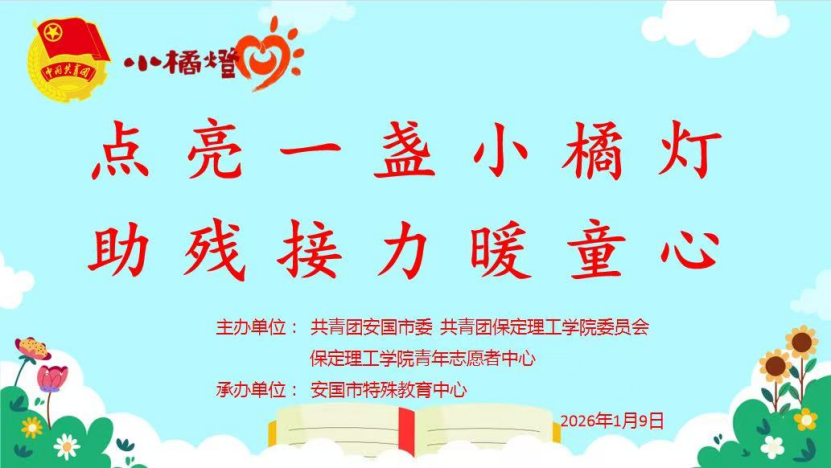 青春志愿——保定理工學(xué)院與安國(guó)團(tuán)市委攜手共辦“點(diǎn)亮一盞小橘燈，助殘接力暖童心”關(guān)愛(ài)特殊兒童公益活動(dòng)