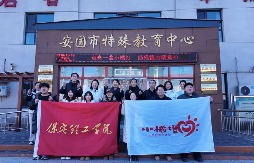 青春志愿——保定理工學(xué)院與安國(guó)團(tuán)市委攜手共辦“點(diǎn)亮一盞小橘燈，助殘接力暖童心”關(guān)愛(ài)特殊兒童公益活動(dòng)