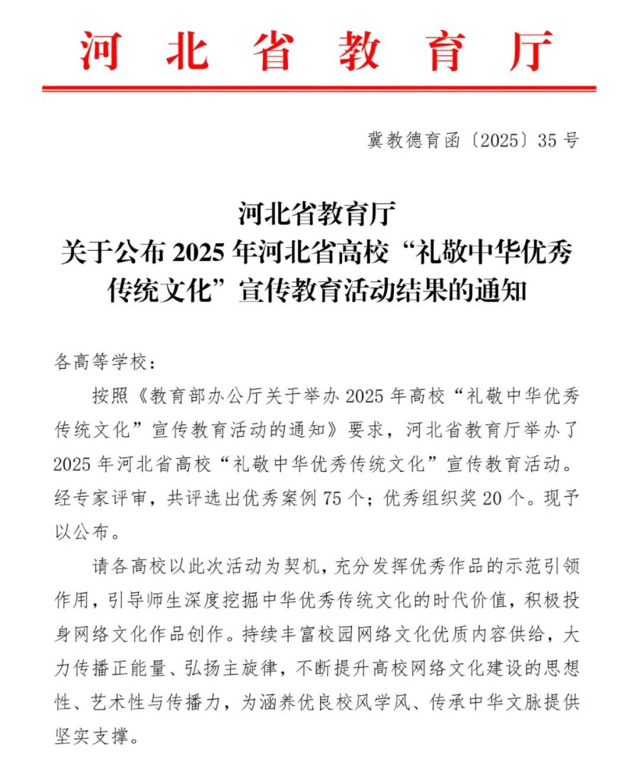 【榜樣引領】保定理工學院在2025年河北省高?！岸Y敬中華優秀傳統文化”宣傳教育活動中斬獲佳績！