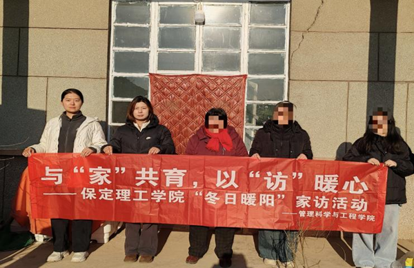 家校共育，暖冬同行|保定理工學院管理學院“冬日暖陽”寒假家訪暖心啟程（二）