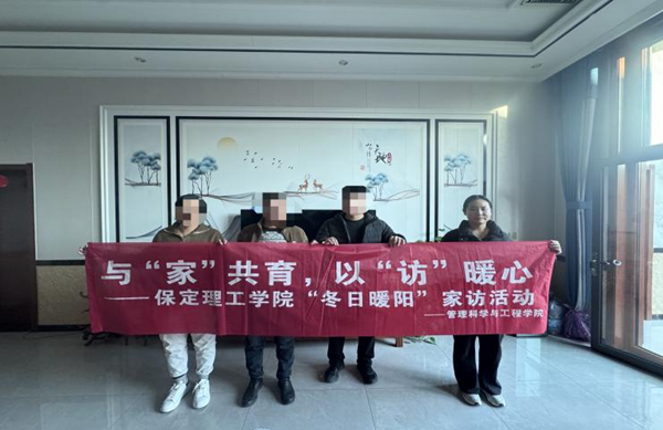 家校共育，暖冬同行|保定理工學院管理學院“冬日暖陽”寒假家訪暖心啟程（二）