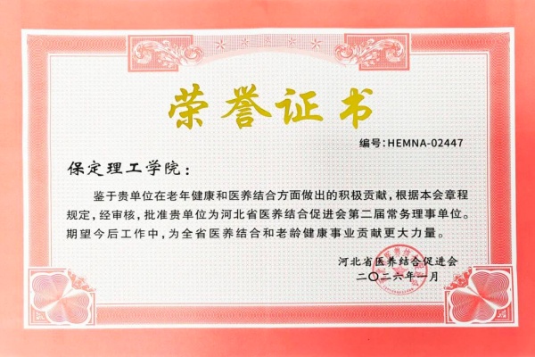 保定理工學院當選河北省醫養結合促進會常務理事單位
