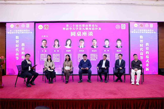 “數(shù)智時代高等教育的范式革新”高教論壇在清華大學舉辦