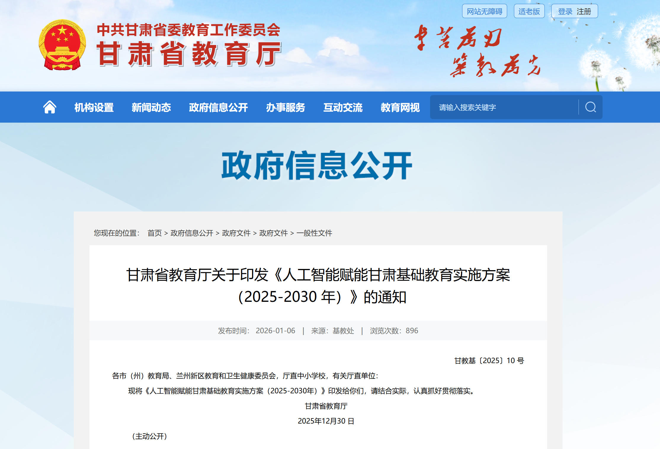 甘肅省發(fā)布《人工智能賦能甘肅基礎(chǔ)教育實(shí)施方案（2025-2030）》