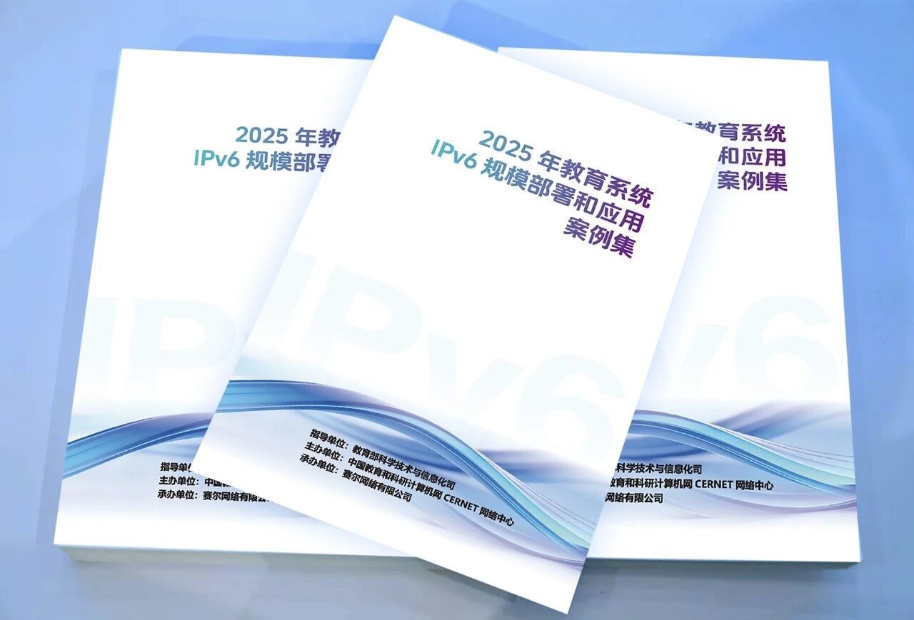 《2025年教育系統(tǒng)IPv6規(guī)模部署和應用案例集》正式發(fā)布
