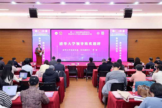 “數(shù)智時代高等教育的范式革新”高教論壇在清華大學舉辦