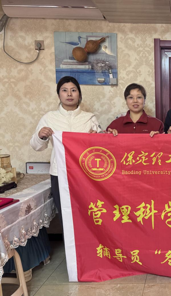 家校共育，暖冬同行|保定理工學院管理學院“冬日暖陽”寒假家訪暖心啟程（三）