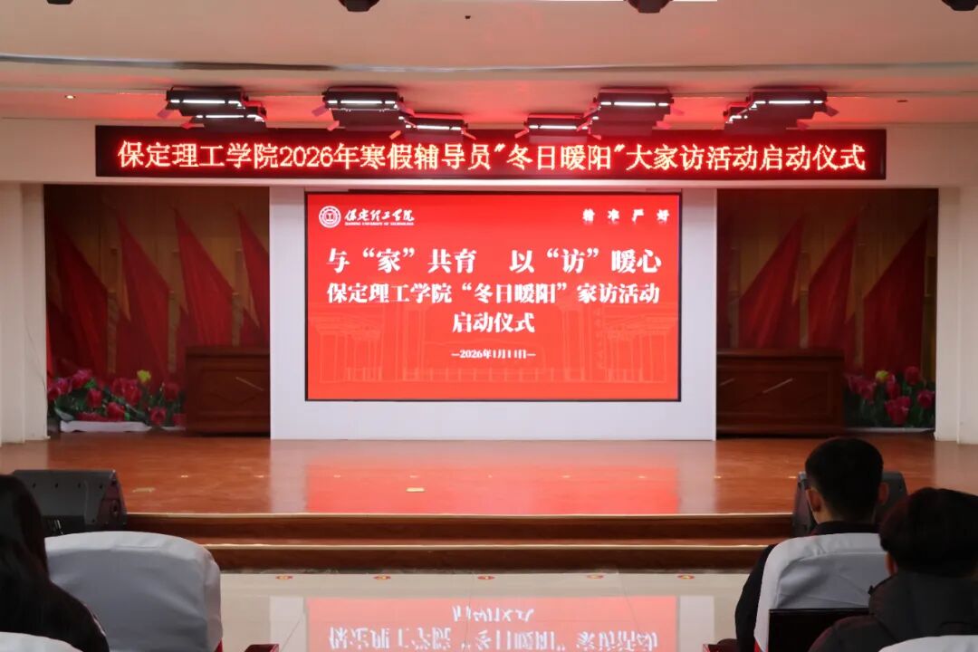 “寒假家訪暖學子·五育融合筑夢路”———保定理工學院2026年寒假輔導員“冬日暖陽”大家訪活動正式啟動