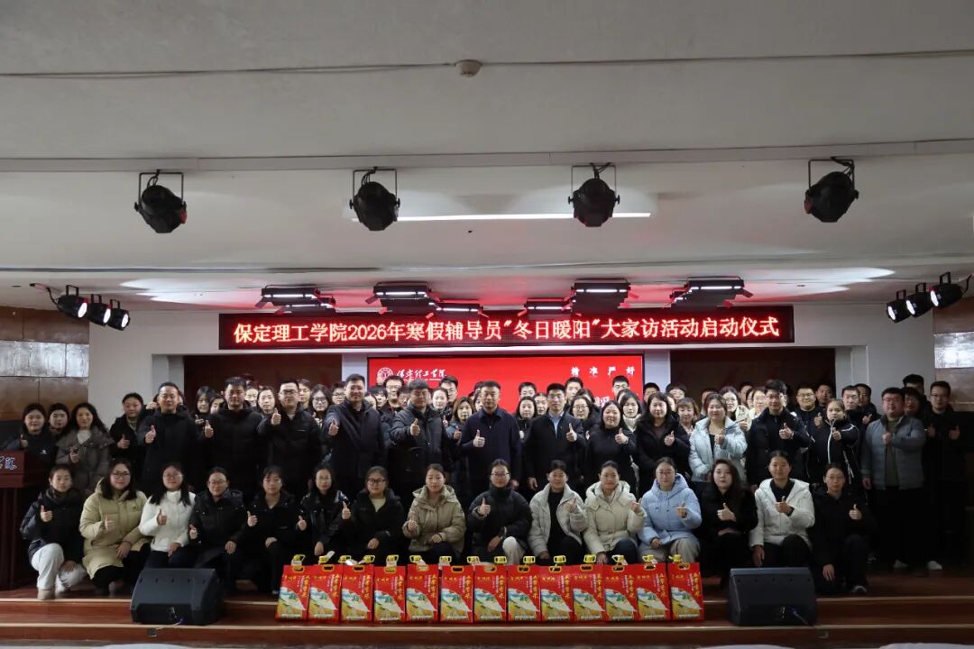 “寒假家訪暖學子·五育融合筑夢路”———保定理工學院2026年寒假輔導員“冬日暖陽”大家訪活動正式啟動