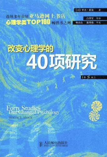 【教育學院·學院快訊】寒假閱讀計劃 應用心理學專業推薦書目之——《改變心理學的40項研究》