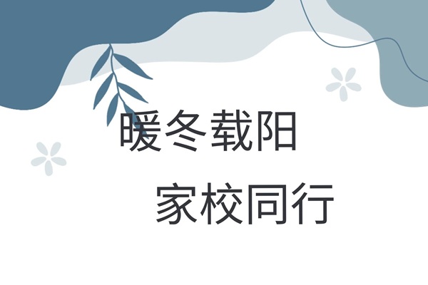 家校共育，暖冬同行|保定理工學院管理學院“冬日暖陽”寒假家訪暖心啟程（四）