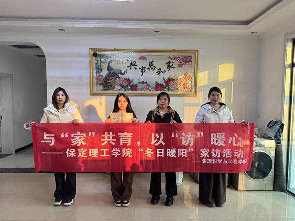 家校共育，暖冬同行|保定理工學院管理學院“冬日暖陽”寒假家訪暖心啟程（四）