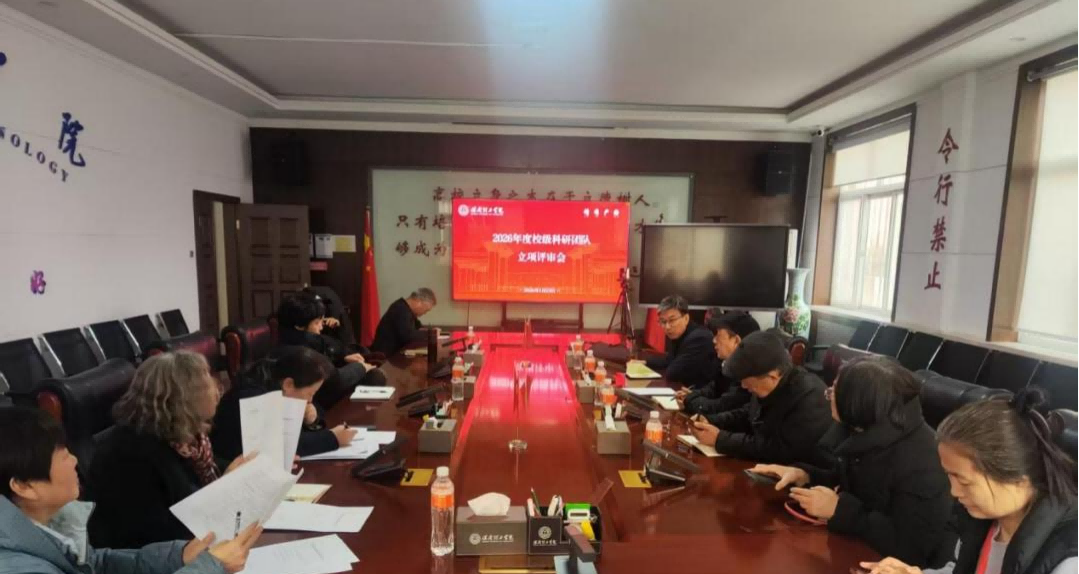 我校召開校級科研團隊立項評審會