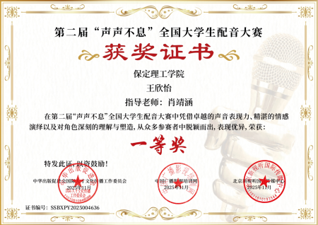 喜報｜保定理工學(xué)院藝術(shù)學(xué)院學(xué)子在第二屆“聲聲不息”全國大學(xué)生配音大賽 斬獲佳績！