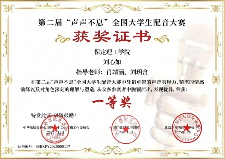 喜報｜保定理工學(xué)院藝術(shù)學(xué)院學(xué)子在第二屆“聲聲不息”全國大學(xué)生配音大賽 斬獲佳績！