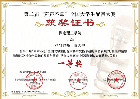 喜報｜保定理工學(xué)院藝術(shù)學(xué)院學(xué)子在第二屆“聲聲不息”全國大學(xué)生配音大賽 斬獲佳績！