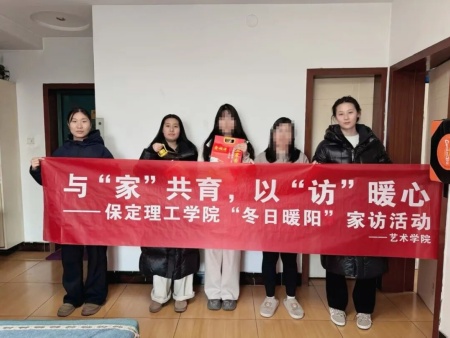 “冬日融暖意，“藝”訪聚同心”——保定理工學院藝術學院“冬日暖陽”大家訪 （第一期）