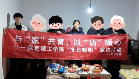 “暖冬傳“藝”韻，家訪暖人心”——保定理工學(xué)院藝術(shù)學(xué)院“冬日暖陽”大家訪 （第二期）