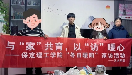“暖冬傳“藝”韻，家訪暖人心”——保定理工學(xué)院藝術(shù)學(xué)院“冬日暖陽”大家訪 （第二期）