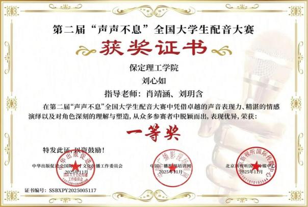 喜報｜保定理工學院藝術學院學子在第二屆“聲聲不息”全國大學生配音大賽 斬獲佳績！